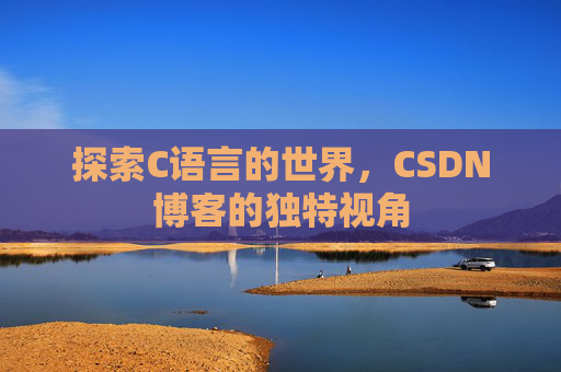 探索C语言的世界,CSDN博客的独特视角