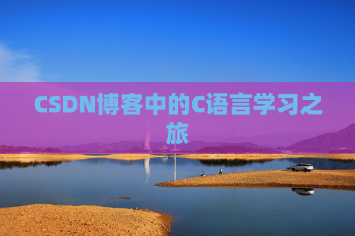 CSDN博客中的C语言学习之旅